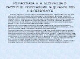 ИЗ РАССКАЗА Н. А. БЕСТУЖЕВА О РАССТРЕЛЕ ВОССТАВШИХ 14 ДЕКАБРЯ 1825 г. В ПЕТЕРБУРГЕ. ... мы были окружены со всех сторон: бездействие поразило оцепенением умы; дух упал, ибо тот, кто на этом поприще раз остановился, уже побежден вполовину. Сверх того, пронзительный ветер леденил кровь в жилах солдат 