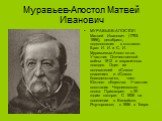 Муравьев-Апостол Матвей Иванович. МУРАВЬЕВ-АПОСТОЛ Матвей Иванович (1793-1886), декабрист, подполковник в отставке. Брат И. И. и С. И. Муравьевых-Апостолов. Участник Отечественной войны 1812 и заграничных походов. Один из основателей «Союза спасения» и «Союза благоденствия», член Южного общества. Уч