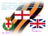 Также в геральдике используется георгиевский крест — прямой красный крест на белом поле. Он представлен на флагах Великобритании и Англии, Грузии, на флаге и гербе Милана. Флаг Англии. Флаг Великобритании. Герб Милана