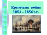 Крымская война 1853 – 1856 г.г.