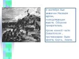 8 сентября был захвачен Малахов курган, господствующая высота. Оборона прекратилась. Кроме южной части Севастополя , противниками были заняты Керчь, Анапа.