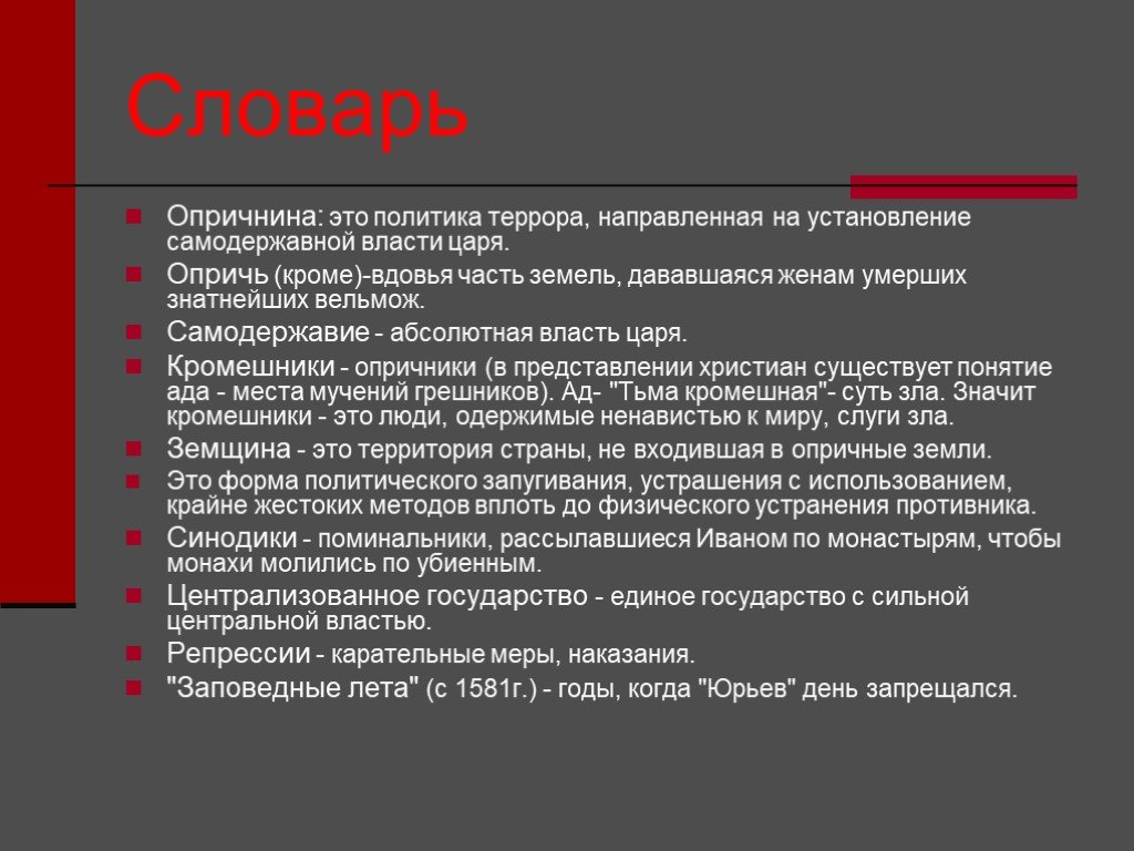 В чем суть политики террора. Опричнина. Опричнина краткое понятие. Опричнина это в истории определение. Опричнина это кратко определение.