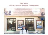 Выставка «70 лет начала Блокады Ленинграда»