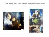 Вторая картина «Мать и сын» написана художником Беловым в 2008 году.