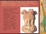 Стамбхи — монолитные каменные колонны, обычно увенчанные лотосовидной капителью с символическими скульптурами животных. Ашока воздвигал их на местах, связанных с историей буддизма. Они завершались фигурами животных. Хорошо отполированные десятиметровые колонны, на которых начертаны эдикты Ашоки, зав