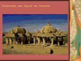 Джайнистский храм. Пустыня Тар. Раджастхан