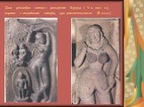 Два рельефа: слева— рождение Будды ( V в. дон. э.), справа — индийская нимфа, дух растительности (II в.н.э.)