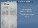 Новгородская первая летопись Троицкий список, XVI в.