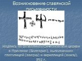 Надпись на развалинах Симеоновской церкви в Преславе (Болгария), выполненная глаголицей (вверху) и кириллицей (внизу). 893 г.