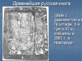 Древнейшая русская книга. Церы с фрагментом из Псалтири. 1-я треть XI в.; найдены в 2001 г. в Новгороде