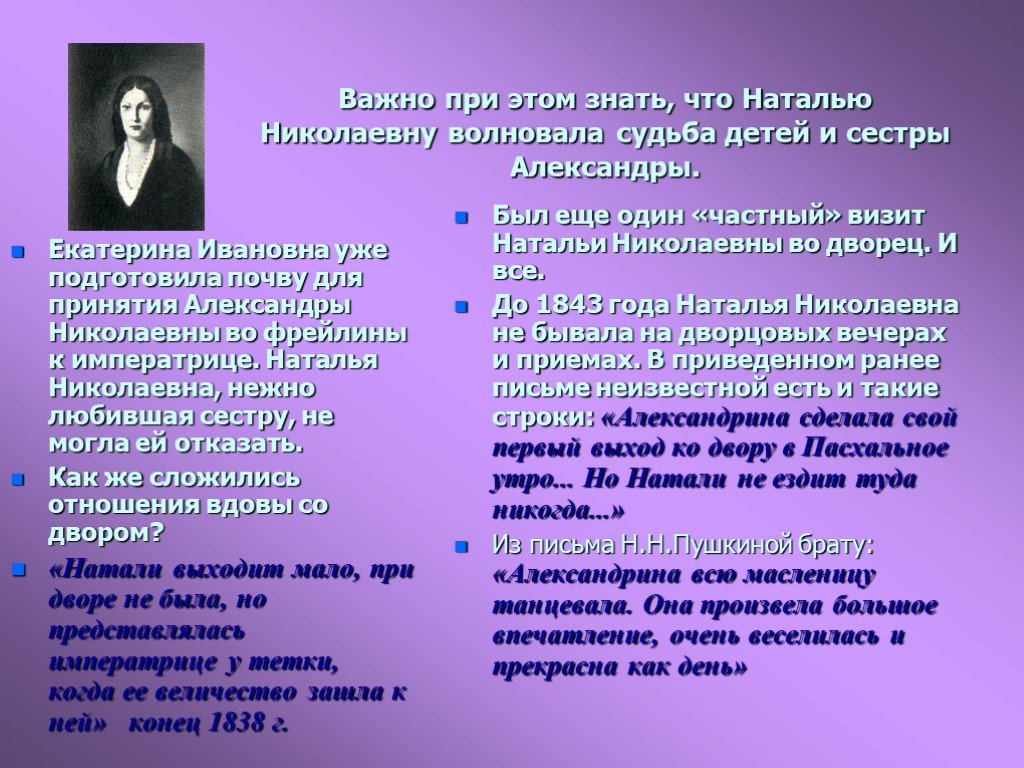 Письмо пушкина брату. Судьба Натальи Николаевны Пушкиной презентация. Пушкина Наталья Николаевна после смерти Пушкина. Судьбы детей в русской литературе. К молодой вдове Пушкин.