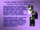 В светском обществе Наталью Пушкину считали виновной в смерти поэта,осуждали ее. В салоне Карамзиных, она встречалась с М.Ю.Лермонтовым. Поэт, видимо, находился под влиянием толков и сплетен, чуждался ее и избегал говорить с нею. Но в последний свой вечер перед отъездом на Кавказ, Лермонтов оказался