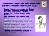 Умирая Пушкин завещал жене носить по нему траур два года, а потом выйти замуж. Он знал, что ей будет трудно одной поднимать четверых детей. Прошло 7 долгих лет, прежде чем Наталья Николаевна решилась снова выйти замуж. Она искала прежде всего человека, который смог бы стать опорой детям Пушкина. Так