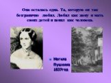 Могила Пушкина 1837год. Она осталась одна. Та, которую он так безгранично любил. Любил как жену и мать своих детей и ценил как человека.