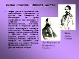 Убийца Пушкина – француз Дантес. Жорж Дантес – приемный сын голландского посланника в России Луи Геккерна. В Петербурге он сразу прославился как красавец и любимец женщин. Легкомысленный, жестокий, склонный к интригам Дантес после знаменитого пасквиля, полученного Пушкиным, был вызван поэтом на дуэл