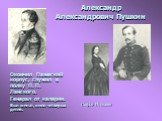 Александр Александрович Пушкин. Окончил Пажеский корпус, служил в полку П. П. Ланского. Генерал от калерии. Был женат, имел четверых детей. Софья Пушкина