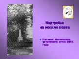 Надгробье на могиле поэта. Наталья Николаевна установила его в 1841 году.