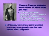 Умирая, Пушкин завещал жене носить по нему траур два года. «Я думаю, что лучше всего исполню его волю, если проведу эти два года совсем одна, в деревне». И Наталья Николаевна решила уехать на это время в Калужскую губернию, к брату Дмитрию Николаевичу, в имение Полотняный завод.