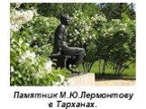 Памятник М.Ю.Лермонтову в Тарханах.