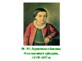 М.Ю.Лермонтов в детстве. Неизвестный художник. 1820-1822 гг.