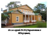Дом-музей М.Ю.Лермонтова в Тарханах.