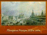 Панорама Москвы 1820-е годы.