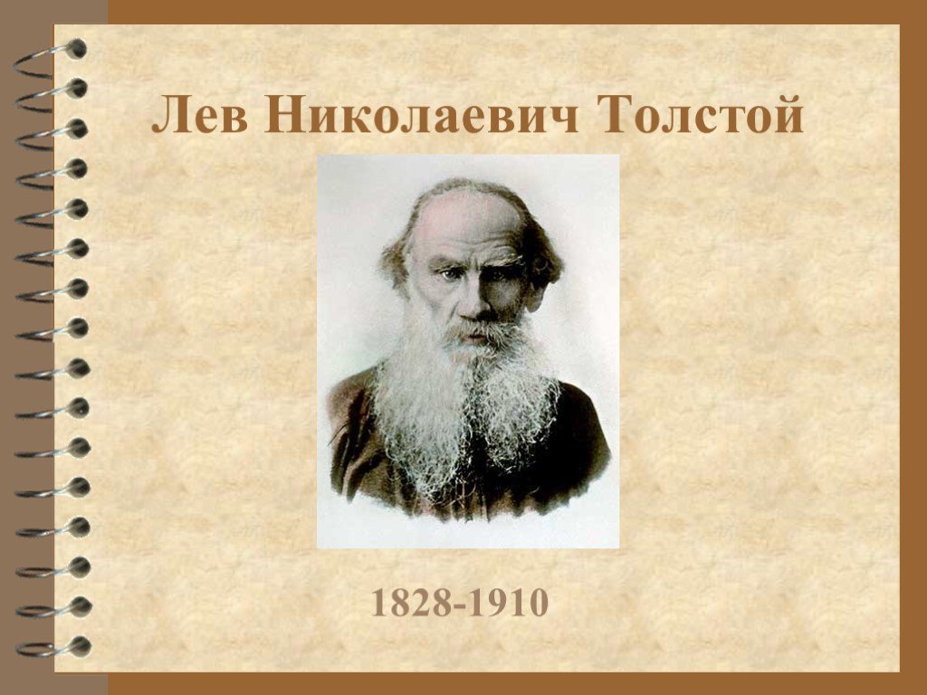 Должна стать толстой. Льва Николаевича Толстого (1828-1910). Лев Николаевич толстой биография (1828 -1910). Толстой л н 1852. Писатели 19 века толстой Лев.