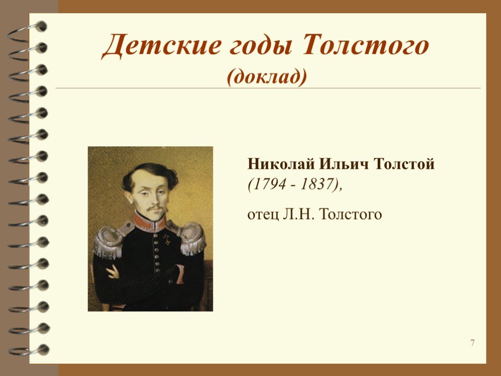 Отец Льва Николаевича Толстого. Какой был отец толстого