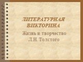 ЛИТЕРАТУРНАЯ ВИКТОРИНА. Жизнь и творчество Л.Н. Толстого