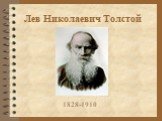 Лев Николаевич Толстой. 1828-1910
