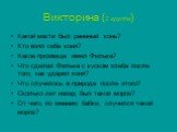 Викторина (2 группа). Какой масти был раненый конь? Кто взял себе коня? Какое прозвище имел Филька? Что сделал Филька с куском хлеба после того, как ударил коня? Что случилось в природе после этого? Сколько лет назад был такой мороз? От чего, по мнению бабки, случился такой мороз?