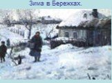 Зима в Бережках. Какие выразительные средства использует автор, создавая зимний пейзаж?