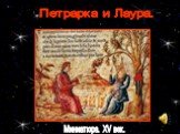 Петрарка и Лаура. Миниатюра. XV век.