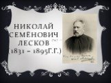 Николай Семёнович Лесков (1831 – 1895г.г.)