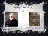 Биография. Отец, Семён Дмитриевич Лесков (1789—1848). Мать, Мария Петровна Лескова