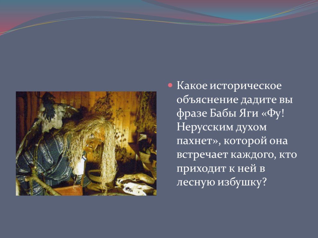 Исторический объяснение. Крылатые выражения у бабы яги. Выражения про бабу Ягу. Баба Яга чую русским духом пахнет. Фразы от бабы яги.