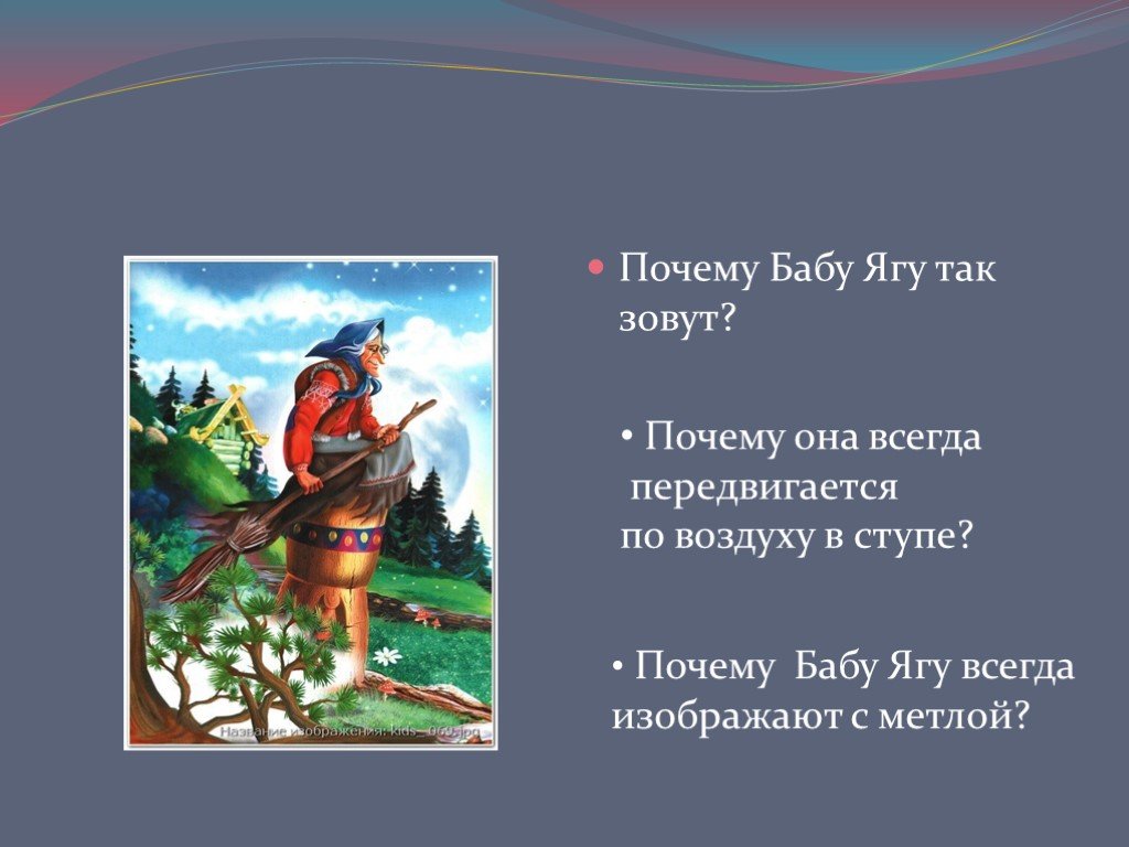 Баба называется. Почему баба Яга. Загадка про ступу бабы яги. Почему бабу Ягу так зовут. Почему баба Яга так называется.