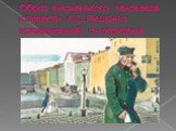 Образ «маленького человека» в повести А.С.Пушкина «станционный смотритель»