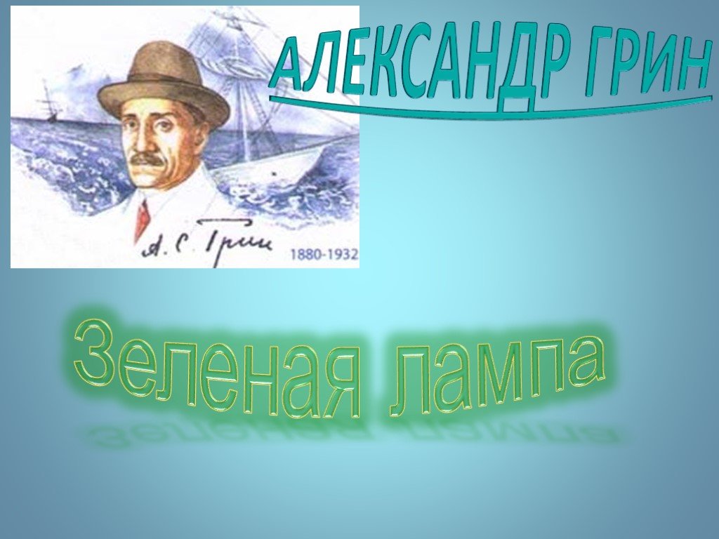 Презентация зеленая лампа