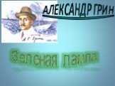 Александр Грин Зеленая лампа