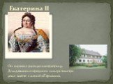Екатерина II. Он охранял русскую императрицу. Дождавшись очередного чина ротмистра уехал вместе с женой в Германию.
