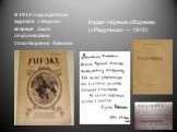 В 1914 году в детском журнале «Мирок» впервые были опубликованы стихотворения Есенина. Издал первые сборники («Радуница» — 1916)