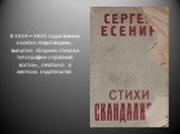В 1924—1925 годах Есенин посетил Азербайджан, выпустил сборник стихов в типографии «Красный восток», печатался в местном издательстве.