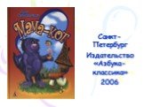 Санкт-Петербург Издательство «Азбука-классика» 2006