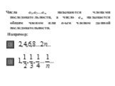 Числа a1,a2…an называются членами последовательности, а число an называется общим членом или n-ым членом данной последовательности.