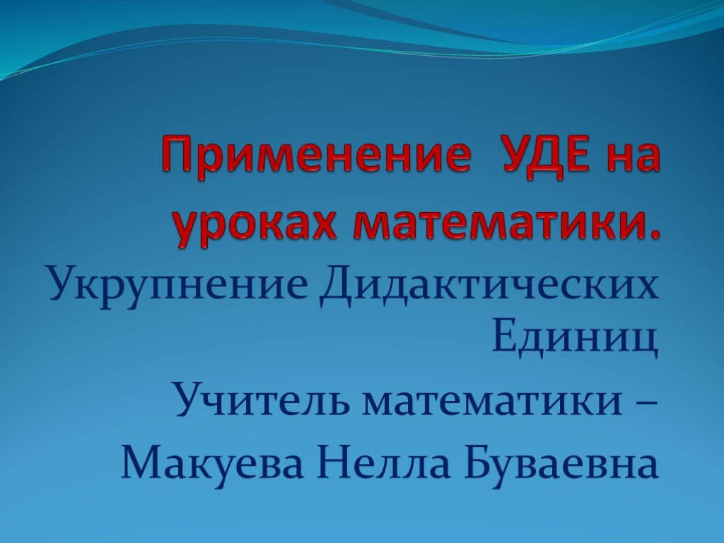 Укрупнение дидактических единиц. Дидактические единицы урока.