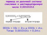 перевод из двоичной системы счисления в шестнадцатеричную числа 0,00101012. 00102 = 102 = 216 и 10102 = A16. Тогда 0,00101012 = 0,2A16.