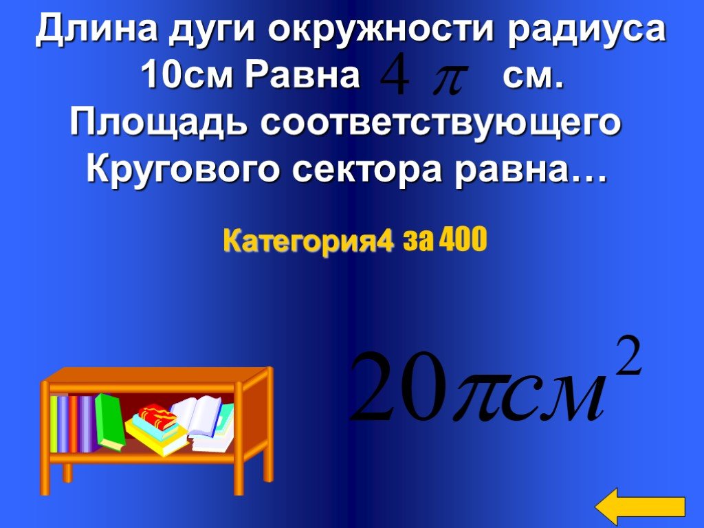 Из круга радиус которого 10 см вырезан. Из круга радиус которого 20 см вырезан дуга сектора равна 90 чему.