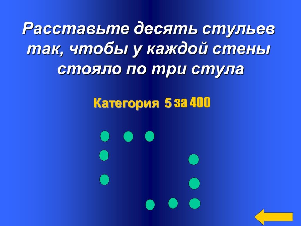 10 калам. Расставьте десять стульев так.