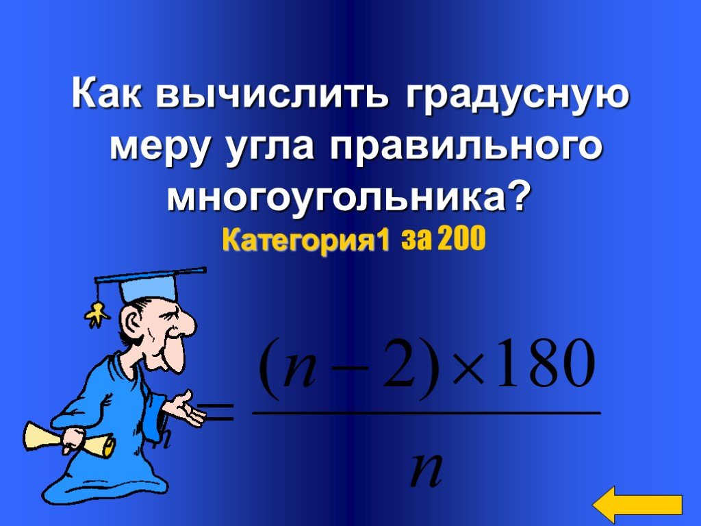 Угол правильного n угольника вычисляется по формуле